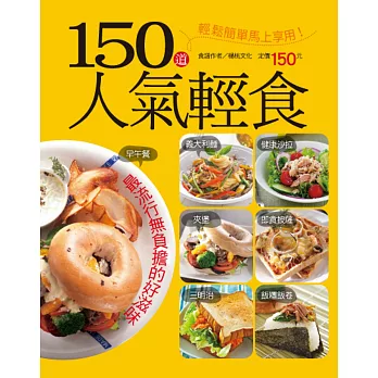 150 道人氣輕食