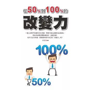 從50%到100%的改變力