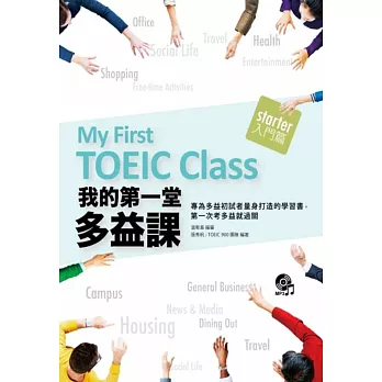 我的第一堂多益課:入門篇(1MP3)