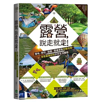 露營，說走就走！營地、野炊、遊戲、週邊景點完整攻略，享受最美好的戶外生活體驗