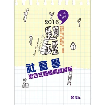 社會學混合式題庫關鍵解析(高考三等、地方三等、原住民三等、身心障礙三等、調查局考試專用 )