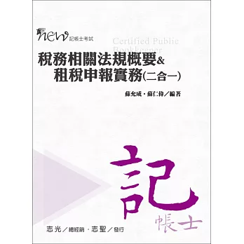 稅務相關法規概要&租稅申報實務(二合一)(記帳士考試專用)