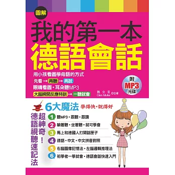 圖解我的第一本德語會話：6大魔法，學得快，說得好(附MP3)