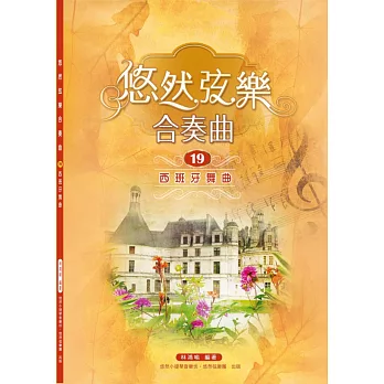 悠然弦樂合奏曲19:西班牙舞曲