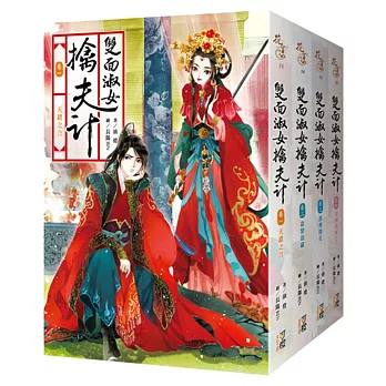 雙面淑女擒夫計-套書1-4卷(完)