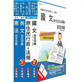 104年原住民特考[三、四等][共同科目]套書(附讀書計畫表)