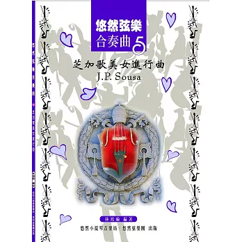 悠然弦樂合奏曲5:芝加哥美女進行曲