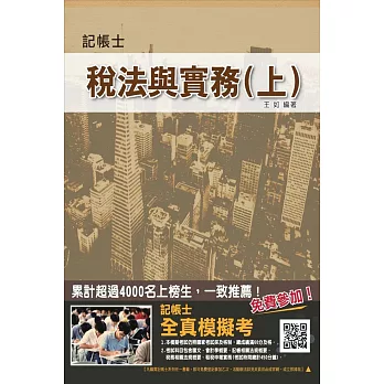 【全新改版】稅法與實務(上)(記帳士考試適用)(稅務相關法規+租稅申報實務)(贈全真模擬考)九版