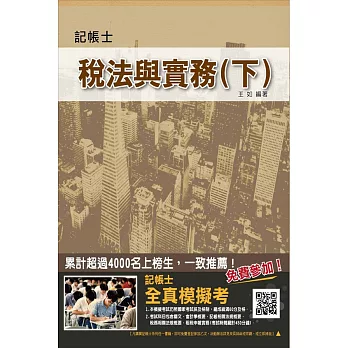 【全新改版】稅法與實務(下)(記帳士考試適用)(稅務相關法規+租稅申報實務)(贈全真模擬考)九版