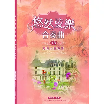 悠然弦樂合奏曲13.:睡美人圓舞曲