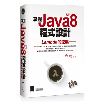 掌握Java SE8程式設計:Lambda的逆襲(附DVD)