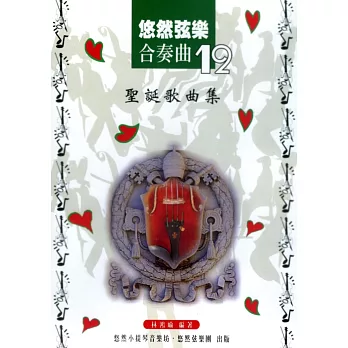悠然弦樂合奏曲12:聖誕歌曲集