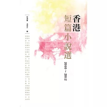 香港短篇小說選 2010-2012