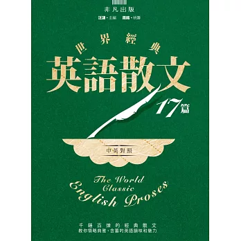 世界經典英語散文17篇(中英對照)