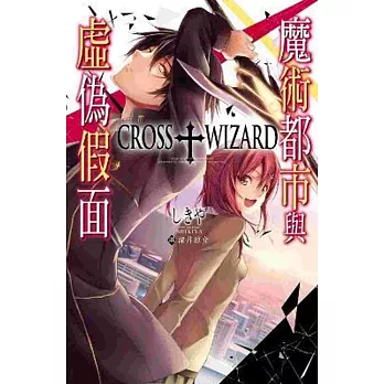 CROSS+WIZARD魔術都市與虛偽假面