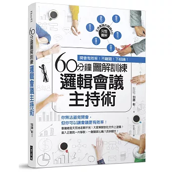 60分鐘圖解訓練　邏輯會議主持術：開會有效率！不離題！下結論！