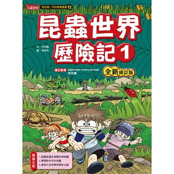 昆蟲世界歷險記1【全新修訂版】