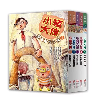 小豬大俠（全五冊）