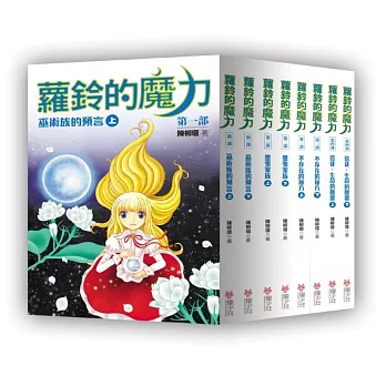 蘿鈴的魔力（全八冊）