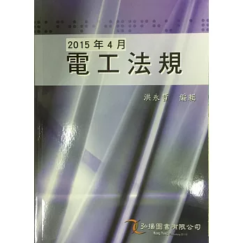 2015 電工法規(39版)