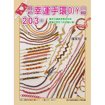 最新幸運手環DIY合輯203款