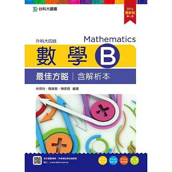 升科大四技數學 B 最佳方略含解析本 - 2016年最新版(第四版) - 附贈OTAS題測系統