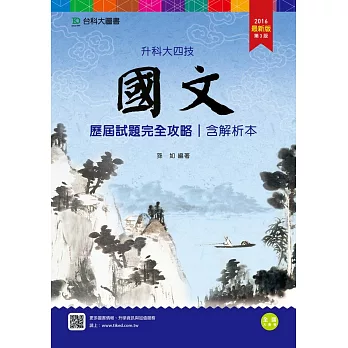 升科大四技國文歷屆試題完全攻略含解析本 - 2016年最新版(第三版)