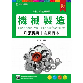 升科大四技機械群機械製造升學寶典含解析本 - 2016年最新版(第四版) - 附贈OTAS題測系統