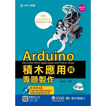 Arduino積木應用(iPOE P1積木機器人)與專題製作–使用ArduBlock圖控程式介面 - 修訂版(第二版)