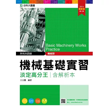 升科大四技機械群機械基礎實習淡定高分王含解析本 - 2016年最新版(第三版) - 附贈OTAS題測系統