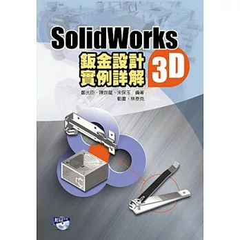 SolidWorks2015 3D鈑金設計實例詳解(附動畫光碟)