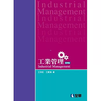 工業管理(第四版)