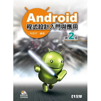 Android程式設計入門與應用(第二版)(附範例光碟)