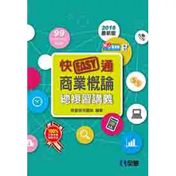 升科大四技：快easy通商業概論總複習講義(2016年最新版)(附解答本)