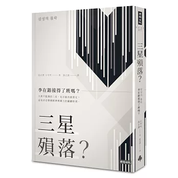 三星殞落？：李在鎔接得了班嗎？