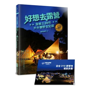 好想去露營：潑猴王30年戶外撒野全記錄（隨書附全台310家營地手冊）