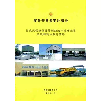審計部專案審計報告：行政院環境保護署補助地方政府設置垃圾轉運站執行情形
