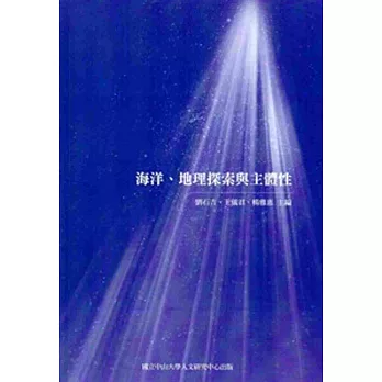 海洋、地理探索與主體性