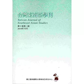 台灣東南亞學刊第10卷1期(2014/10)