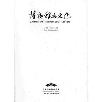 博物館與文化 第8期-2014.12