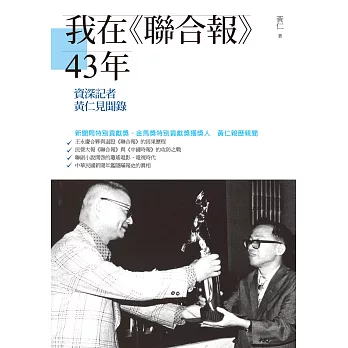 我在《聯合報》43年：資深記者黃仁見聞錄