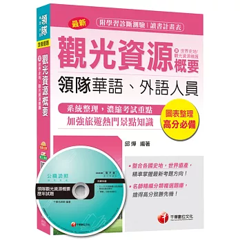 觀光資源概要(含世界史地、觀光資源維護)[華語、外語領隊人員]