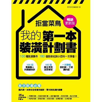 拒當菜鳥 我的第一本裝潢計劃書【暢銷更新版】：100種裝潢事件180個裝修名詞小百科一次學會