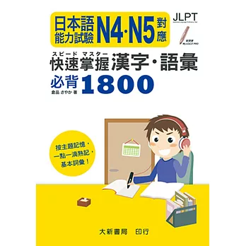 日本語能力試驗 N4・N5對應 快速掌握漢字・語彙必背1800