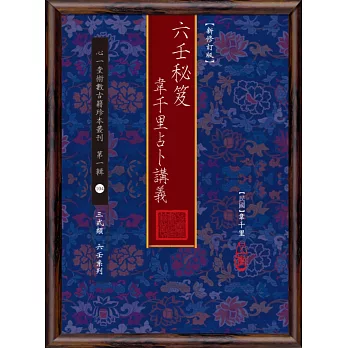 六壬秘笈：韋千里占卜講義【新修訂版】