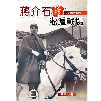 蔣介石在淞滬戰場：從忍辱到復仇
