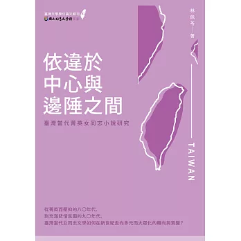 依違於中心與邊陲之間：臺灣當代菁英女同志小說研究