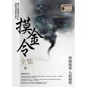 摸金令全集 卷一（限量特價合售版）