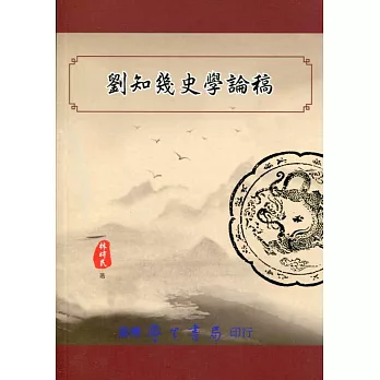 劉知幾史學論稿