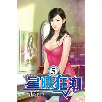 星際狂潮05